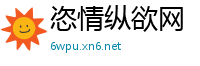 恣情纵欲网