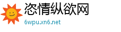恣情纵欲网